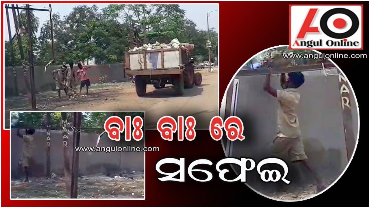 ସହରରେ ସଫେଇ ହେଉଛି କେମିତି ? – ଦେଖନ୍ତୁ ଭିଡିଓ