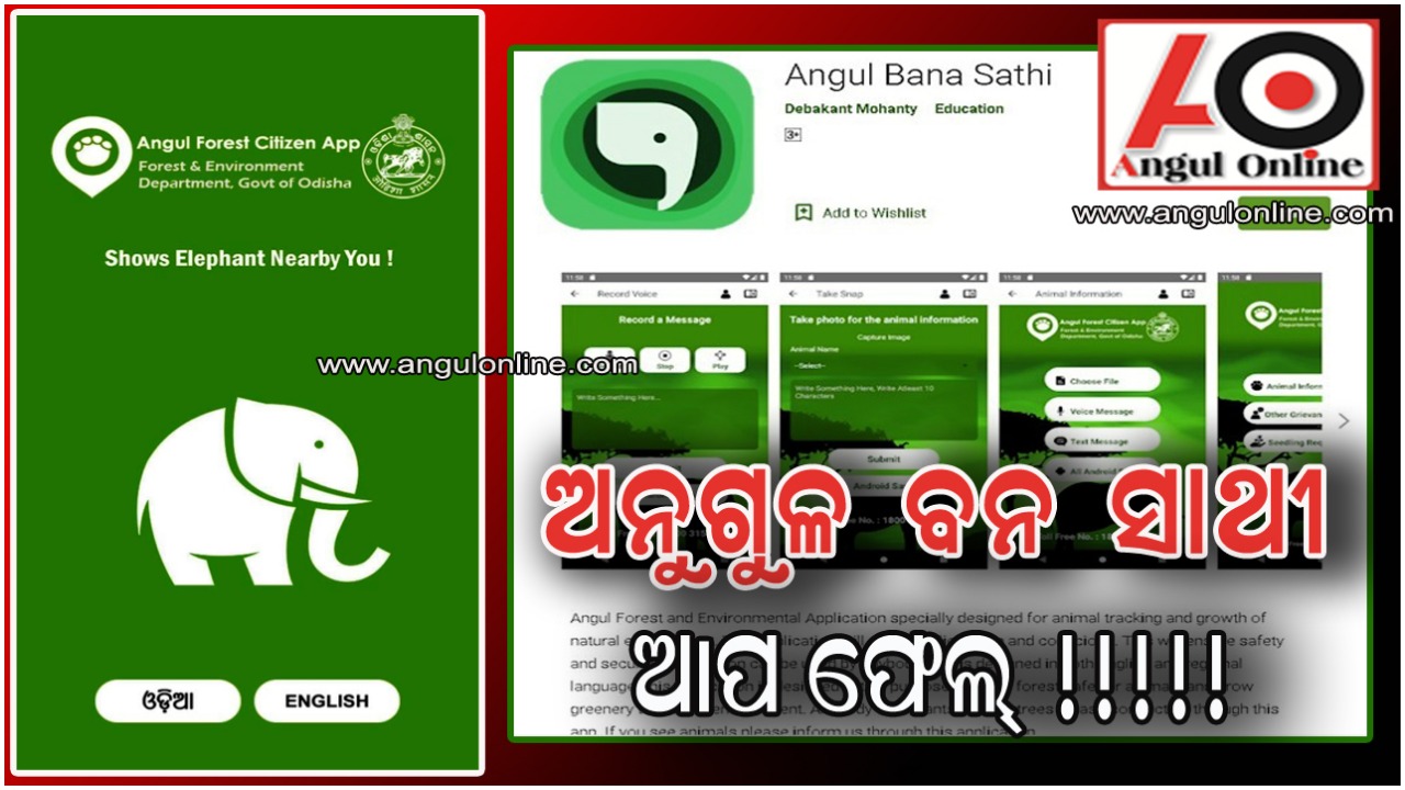 କାମ କରୁ ନାହିଁ ‘ଅନୁଗୁଳ ବନସାଥୀ ଆପ – ପାଣିରେ ପଡିଲା ଲକ୍ଷାଧିକ ଟଙ୍କା