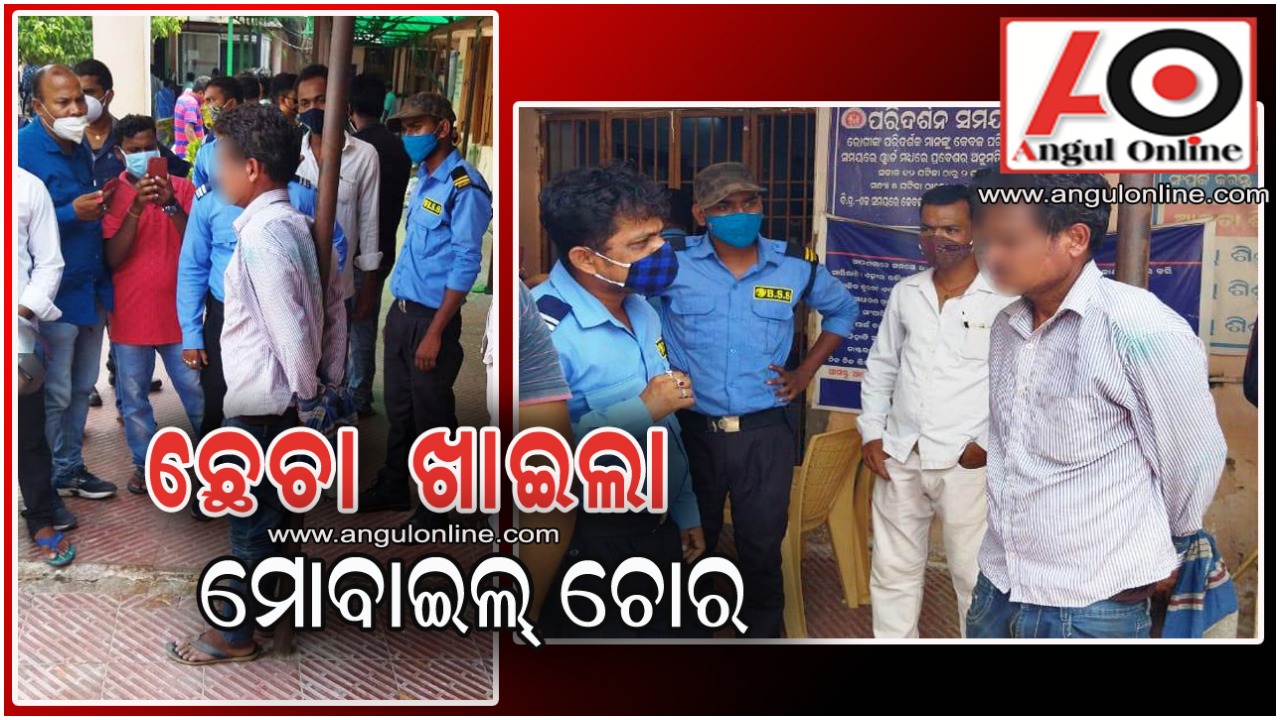 ମୋବାଇଲ ଚୋରକୁ ନିର୍ଘାତ ମାଡ