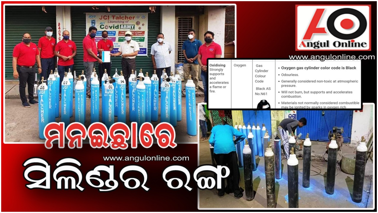 ନାଁ ନେବାକୁ ନିୟମକୁ ଫୁ – ମନଇଚ୍ଛା ବଦଳୁଛି ସିଲିଣ୍ଡର ରଙ୍ଗ