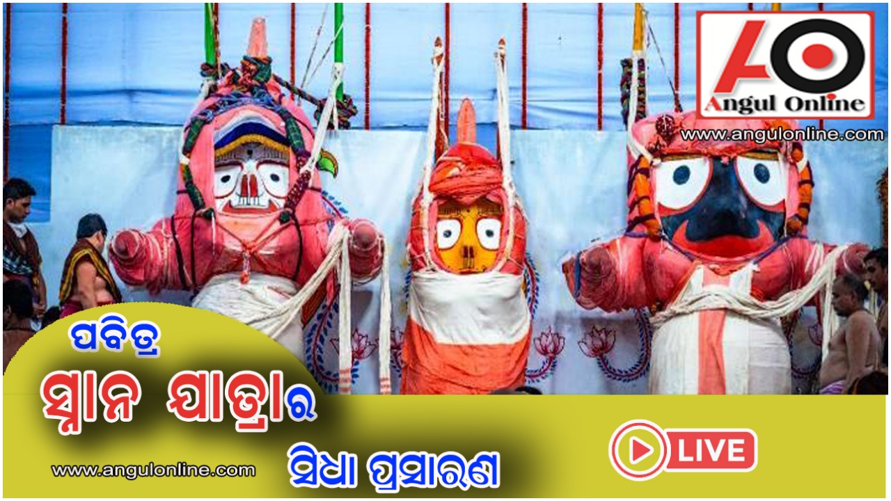 ପୁରୀରୁ ସ୍ନାନଯାତ୍ରାର ସିଧାପ୍ରସାରଣ
