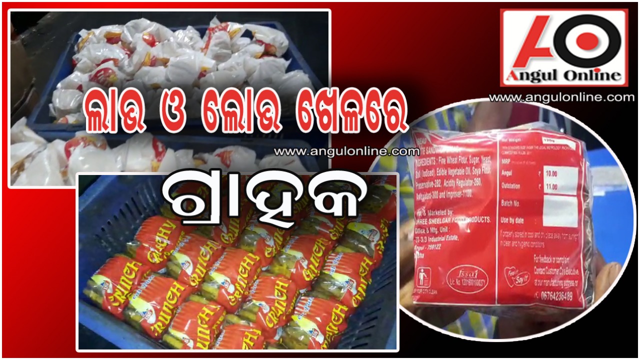 ବ୍ରେଡ୍‌ରେ ଲେଖାହେଉନି ଏକ୍ସପାୟରି ତାରିଖ – ଲାଭ ଲୋଭର ଖେଳରେ ଗ୍ରାହକ