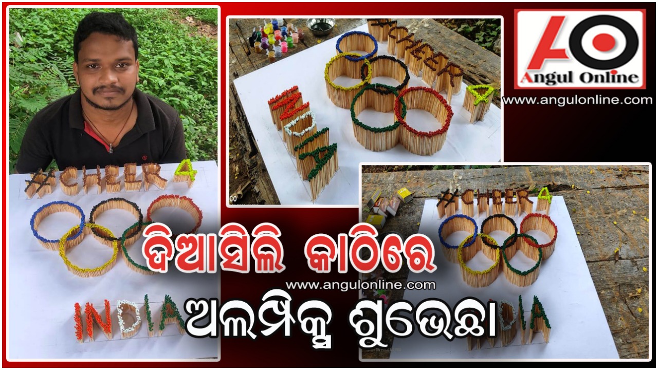 ନିଆରା ଢଙ୍ଗରେ ଅଲମ୍ପିକ୍ସ ଶୁଭେଚ୍ଛା