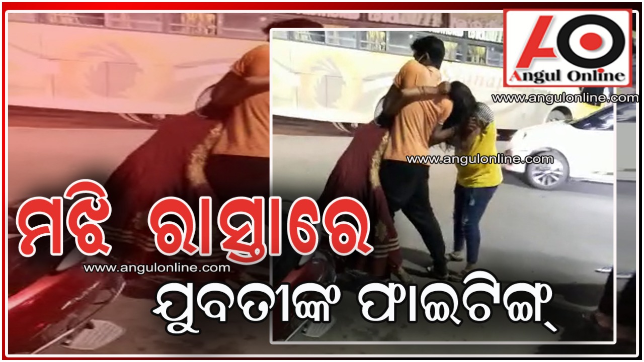 ଛକ ଉପରେ ଦୁଇ ଯୁବତୀଙ୍କ ମାଡପିଟ – ୧୫ ମିନିଟ ରାସ୍ତା ଜାମ