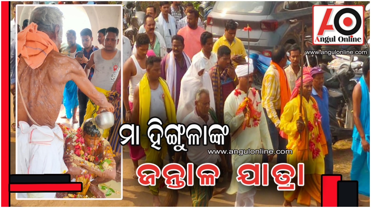 ମା ହିଙ୍ଗୁଳାଙ୍କ ଜନ୍ତାଳ ଯାତ୍ରା ଅନୁଷ୍ଠିତ