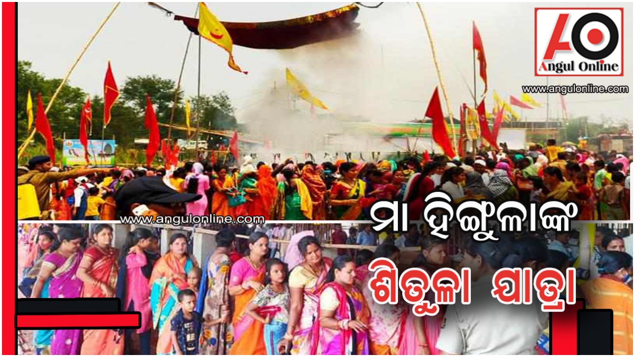 ମା ହିଙ୍ଗୁଳାଙ୍କ ନବଦିନାତ୍ମକ ବାର୍ଷିକ ଯାତ୍ରା ସମାପନ