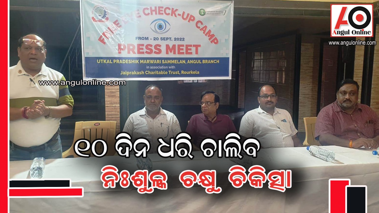 ୧୦ ଦିନ ଧରି ହେବ ନିଃଶୁଳ୍କ ଚକ୍ଷୁ ପରୀକ୍ଷା ଶିବିର