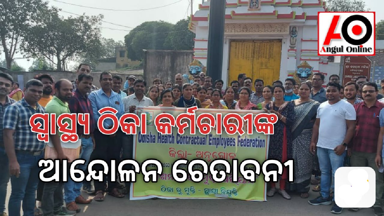ସ୍ୱାସ୍ଥ୍ୟ ଠିକା କର୍ମଚାରୀ କରିବେ ଆନ୍ଦୋଳନ