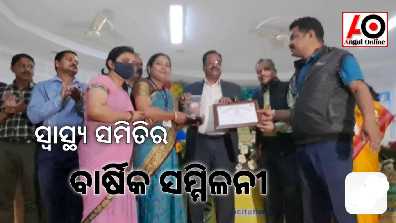 ଜ଼ୀଲ୍ଲାସ୍ତରୀୟ ଆଶା,ଗାଁ କଲ୍ୟାଣ ସମିତି,ମହିଳା ଆରୋଗ୍ୟ ସମିତି,ଜନ ଆରୋଗ୍ୟ ସମିତି ବାର୍ଷିକ ସମ୍ମିଳନୀ