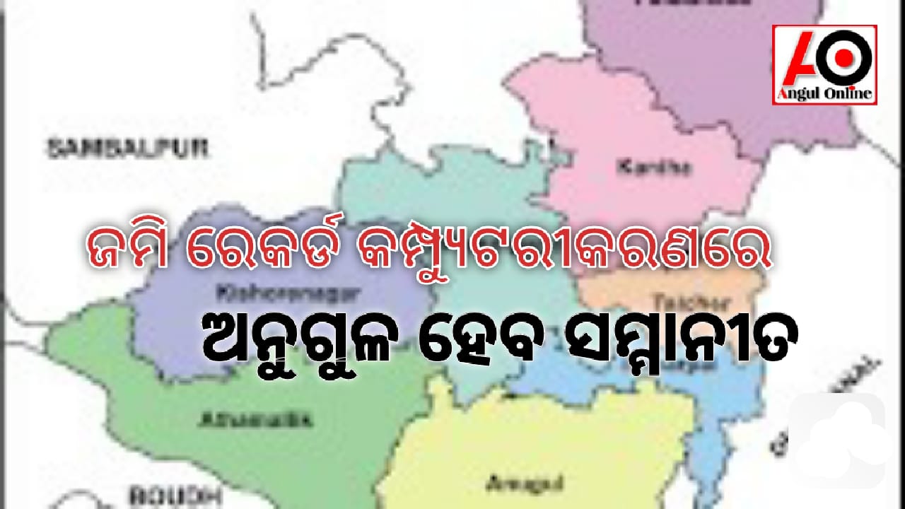 ଜମିଜମା ରେକର୍ଡ କମ୍ପୁଟରୀକରଣରେ ଅନୁଗୁଳକୁ ମିଳିବ ଜାତୀୟ ପ୍ଲାଟିନମ ପୁରସ୍କାର