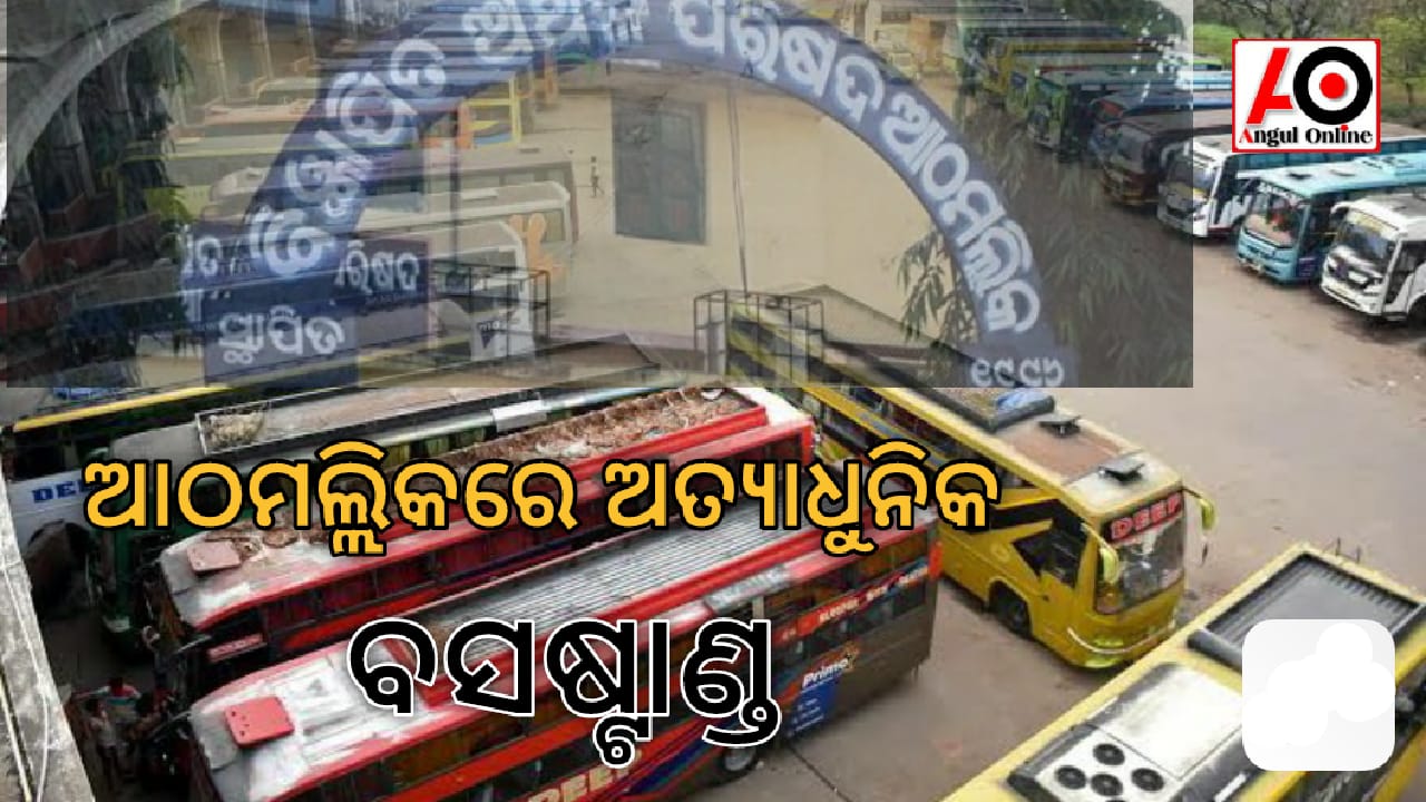 ଆଠମଲ୍ଲିକରେ ହେବ ଅତ୍ୟାଧୁନିକ ବସଷ୍ଟାଣ୍ଡ