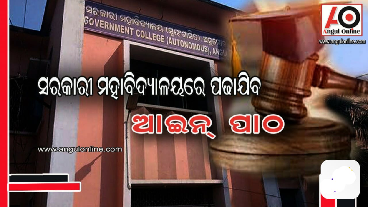 ଅନୁଗୁଳ ସରକାରୀ ସ୍ବୟଂଶାସିତ ମହାବିଦ୍ୟାଳୟରେ ଯୋଡ଼ି ହେବ ଇଣ୍ଟିଗ୍ରେଟେଡ୍ ଲ” ପାଠ୍ୟକ୍ରମ