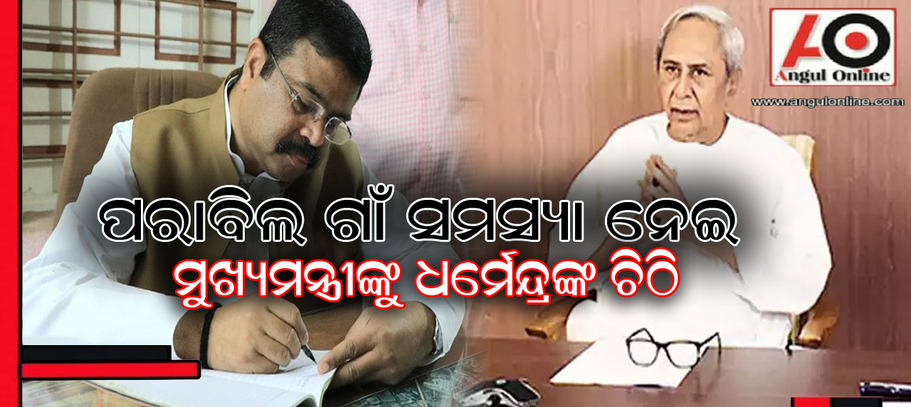 ଗ୍ରାମବାସୀଙ୍କୁ ସ୍ଥାୟୀ ପଟ୍ଟା ପ୍ରଦାନ କରିବା ପାଇଁ ମୁଖ୍ୟମନ୍ତ୍ରୀଙ୍କୁ ପତ୍ର ଲେଖିଲେ କେନ୍ଦ୍ରମନ୍ତ୍ରୀ