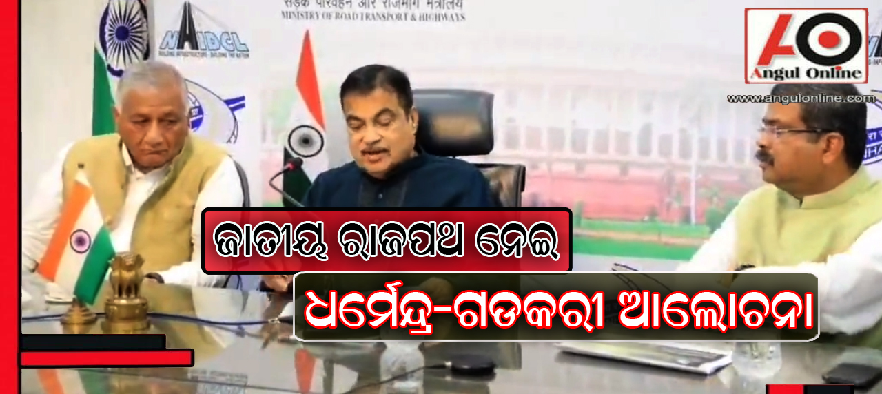 ରାଜପଥ ସମସ୍ଯା ନେଇ କେନ୍ଦ୍ର ସଡ଼କ ଓ ପରିବହନ ମନ୍ତ୍ରୀ ଗଡକରୀଙ୍କ ସହ ଧର୍ମେନ୍ଦ୍ରଙ୍କ ଆଲୋଚନା