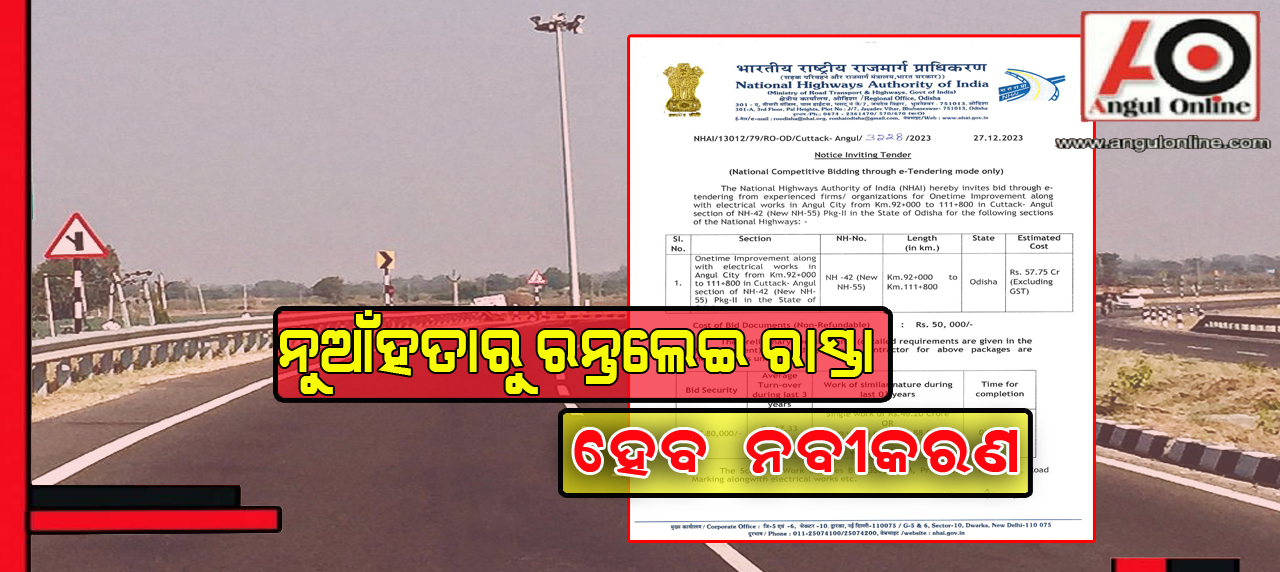 ନୁଆଁହତାରୁ ରନ୍ତଲେଇ ରାସ୍ତା ପାଇଁ ୫୭ କୋଟିର ଟେଣ୍ଡର