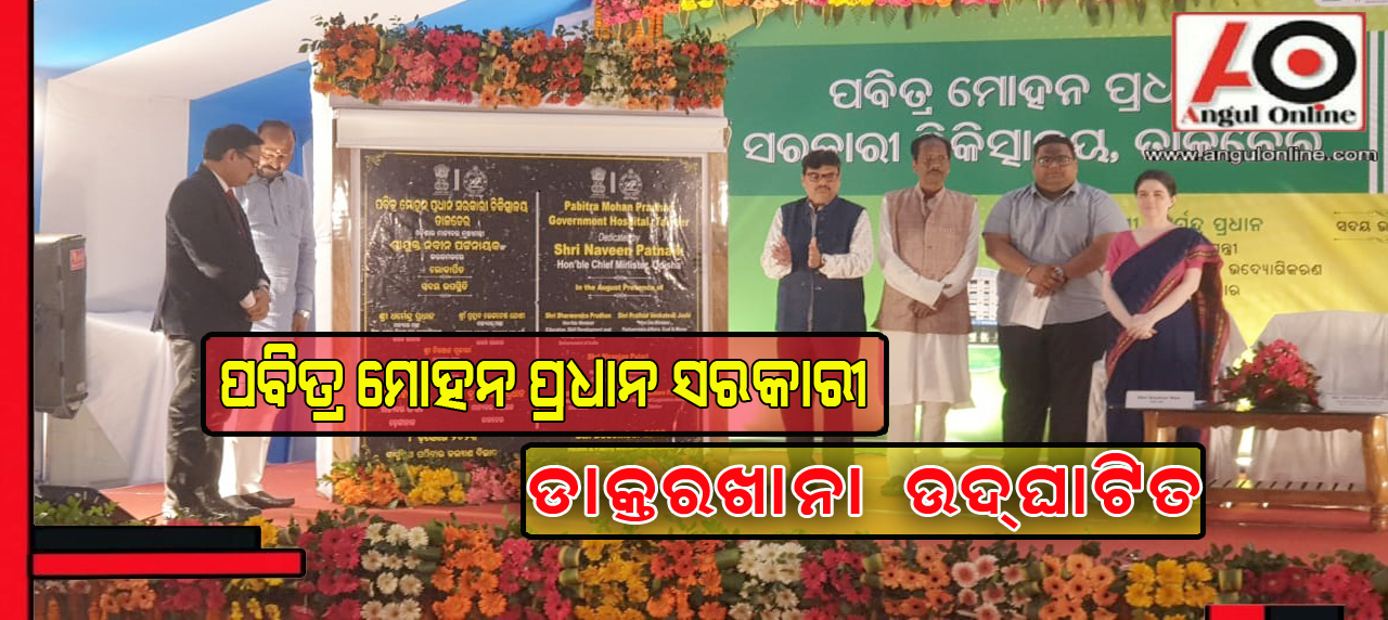 ପବିତ୍ର ମୋହନ ପ୍ରଧାନ ସରକାରୀ ହସ୍ପିଟାଲ ଉଦ୍‌ଘାଟିତ