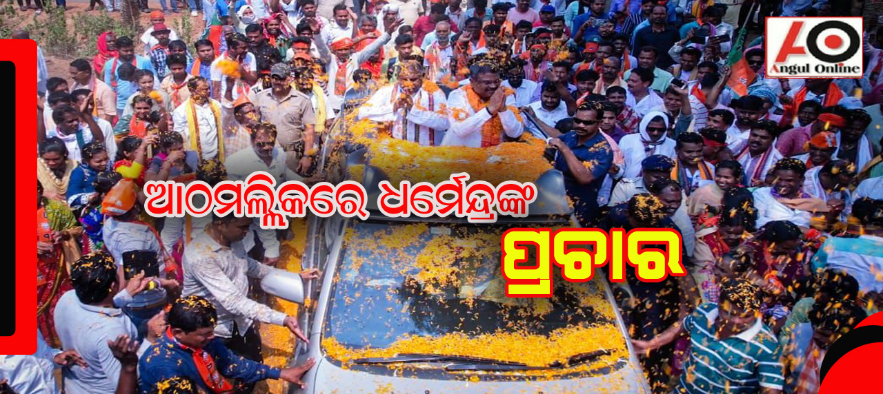 ବିଜେପି ସରକାର ଆସିଲେ ବେନାମୀ ସମ୍ପତ୍ତି ଥିବା ଲୋକଙ୍କ ସ୍ଥାନ ଜେଲ – ଧର୍ମେନ୍ଦ୍ର