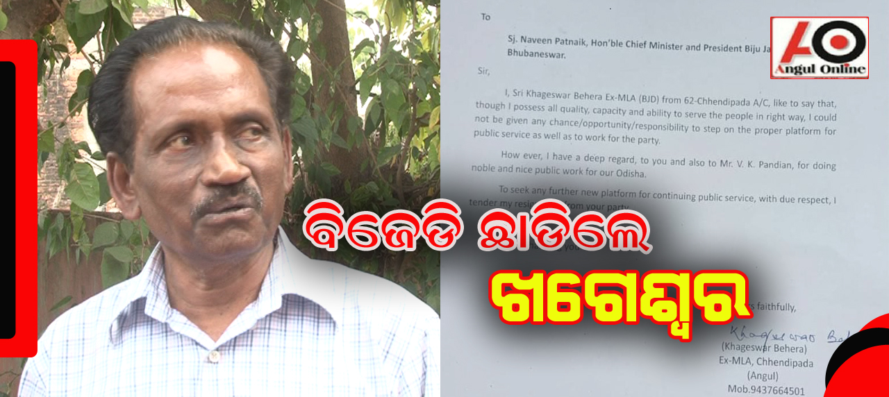 ଖଗେଶ୍ୱର ବେହେରା ବିଜେଡ଼ି ଛାଡିଲେ
