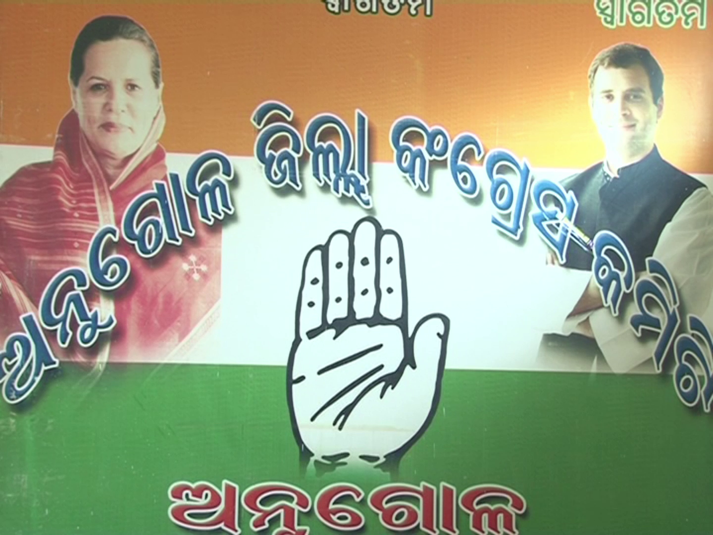 କଂଗ୍ରେସରେ କଉଠି କିଏ ହେବ ପ୍ରାର୍ଥୀ ତାକୁ ନେଇ ସରୁନି ଦ୍ଵନ୍ଦ