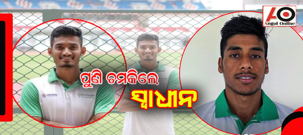 ଇଣ୍ଡିଆନ ଗ୍ରାଁ ପ୍ରି ୩ ଆଥଲେଟିକ୍ସରେ ଚମକିଲେ ଅନୁଗୁଳ ଆଥଲେଟ