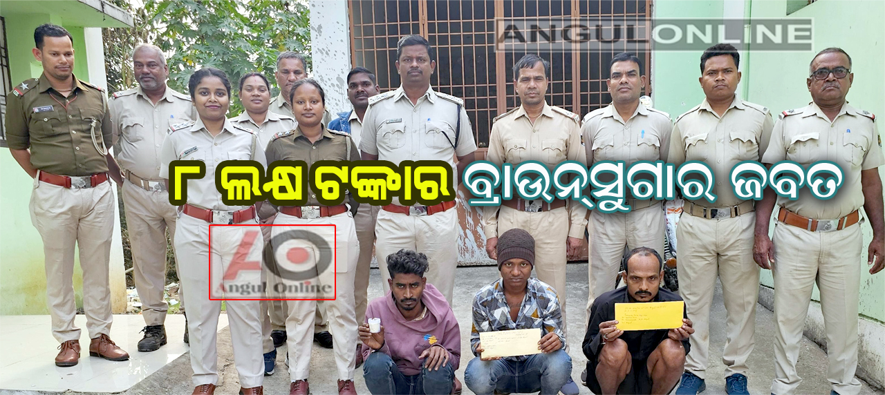 ୮ ଲକ୍ଷ ଟଙ୍କାର ବ୍ରାଉନସୁଗାର ଜବତ- ତିନି ଜଣ ଗିରଫ