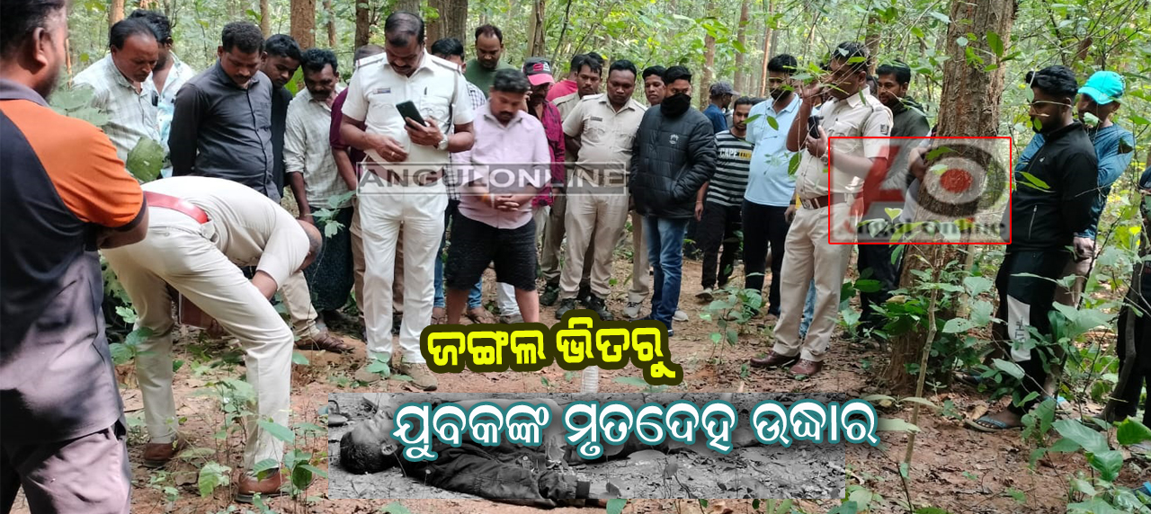ନିଖୋଜ ଯୁବକଙ୍କ ମୃତଦେହ ଜଙ୍ଗଲରୁ ଉଦ୍ଧାର