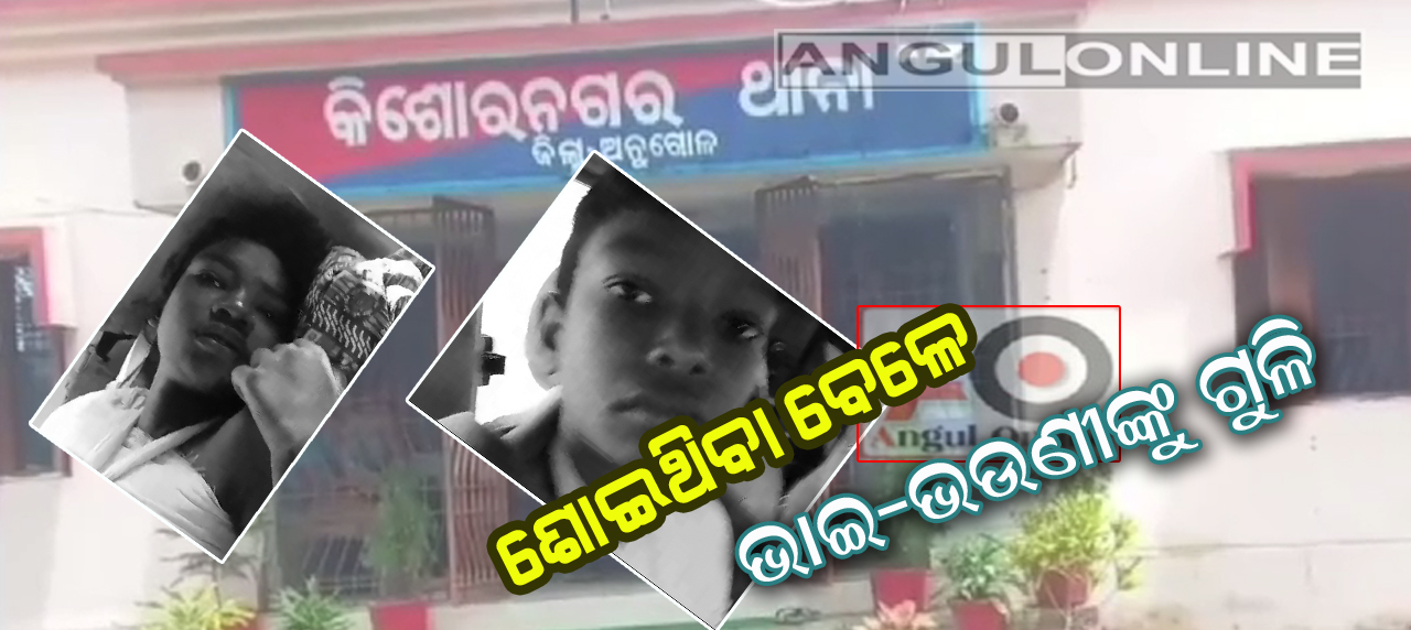 ଗୁଳି ମାଡରେ ଭାଇ-ଭଉଣୀ ଗୁରୁତର