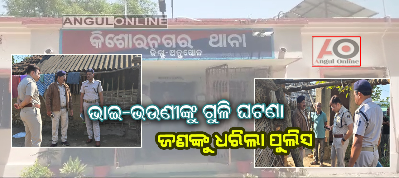 ପୂର୍ବ ଶତ୍ରୁତା ପାଇଁ ଶୋଇଥିବା ବେଳେ ଭାଇ ଓ ଭଉଣୀକୁ କରା ଯାଇଥିଲା ଗୁଳି