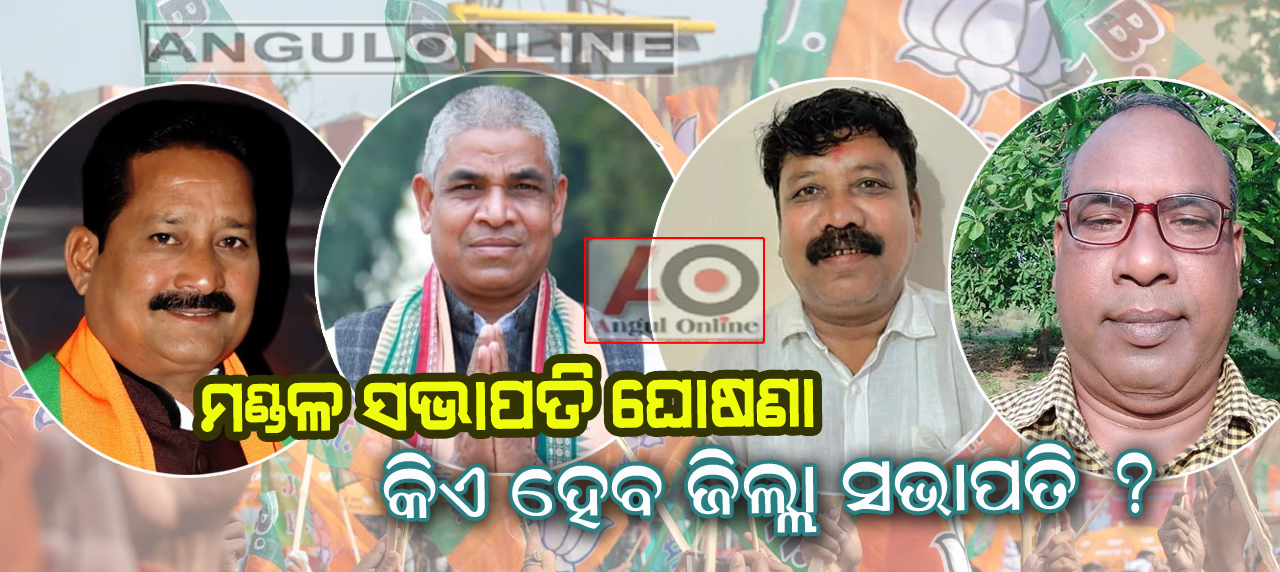 ବିଜେପିର ମଣ୍ଡଳ ସଭାପତି ତାଲିକା ହେଲା ଘୋଷଣା , କିଏ ହେବ ଜିଲ୍ଲା ସଭାପତି ?