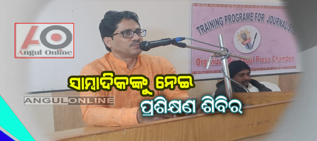 ଅନୁଗୁଳରେ ବରିଷ୍ଟ ସାମ୍ୱାଦିକ ଅର୍ଧେନ୍ଧୁ ଦାସ ଦେଲେ ଗୁରୁମନ୍ତ୍ର