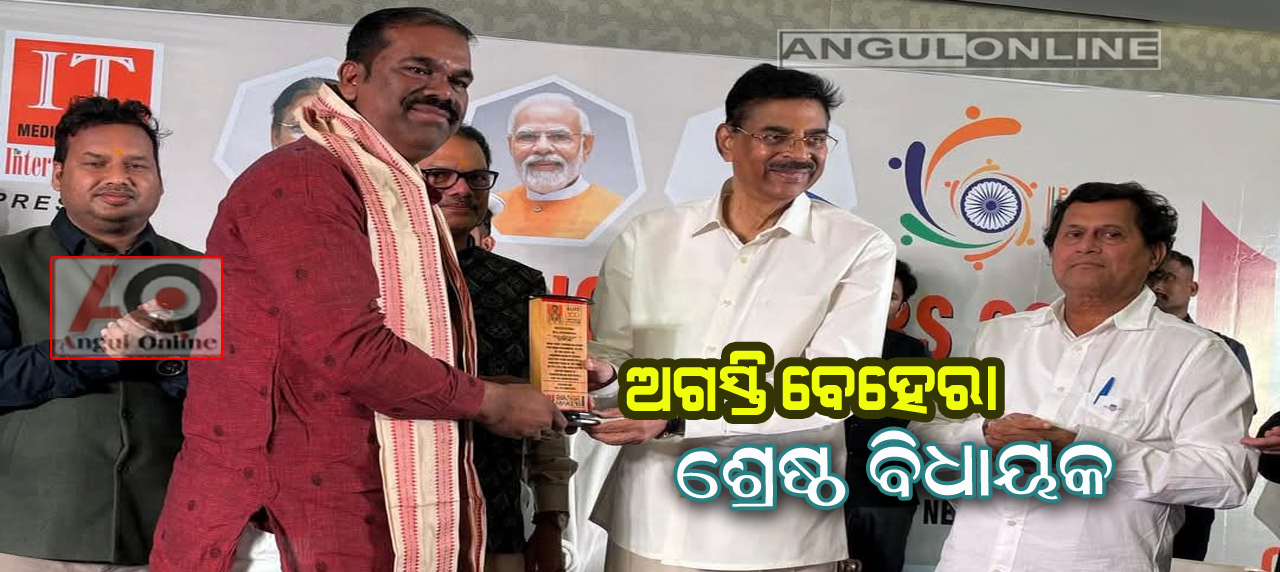 ଅଗସ୍ତି ବେହେରାଙ୍କୁ ଶ୍ରେଷ୍ଠ ବିଧାୟକ ସମ୍ମାନ