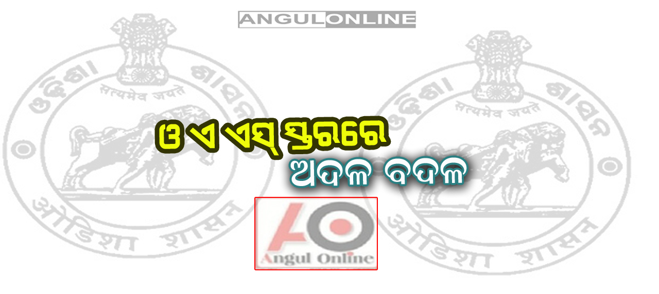 ବଦଳିଲେ ଉପ-ଜିଲ୍ଲାପାଳ ଓ ଜିଲ୍ଲା ପରିଷଦ ନିର୍ବାହୀ ଅଧିକାରୀ