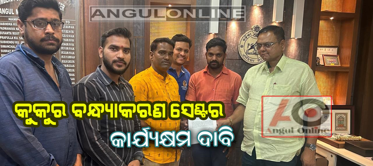 ବଢୁଛି କୁକୁର ମାନଙ୍କ ଦୌରାତ୍ମ୍ୟ – ବନ୍ଧ୍ୟାକରଣ କେନ୍ଦ୍ର କାର୍ଯ୍ୟକ୍ଷମ ଦାବି