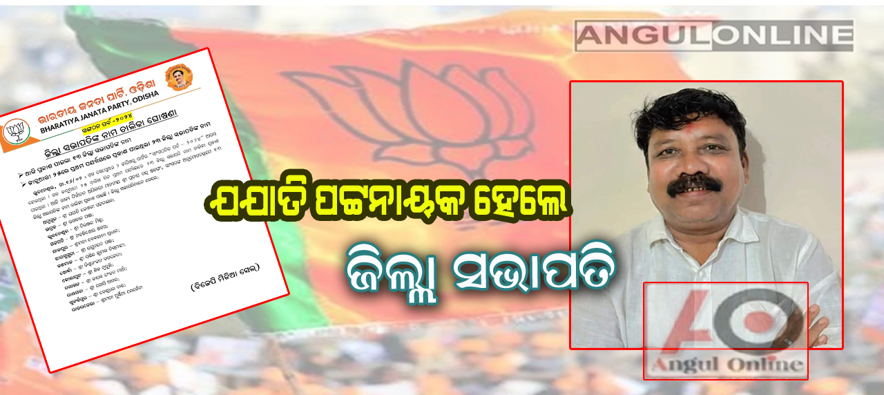 ଯଯାତୀ ହେଲେ ଜିଲ୍ଲା ବିଜେପି ସଭାପତି