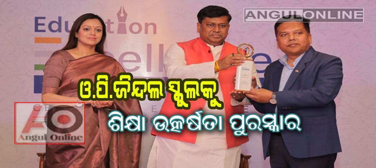 ଓ.ପି ଜିନ୍ଦଲ ସ୍କୁଲକୁ ମିଳିଲା ‘ଶିକ୍ଷା ଉତ୍କର୍ଷତା ପୁରସ୍କାର’-୨୦୨୫