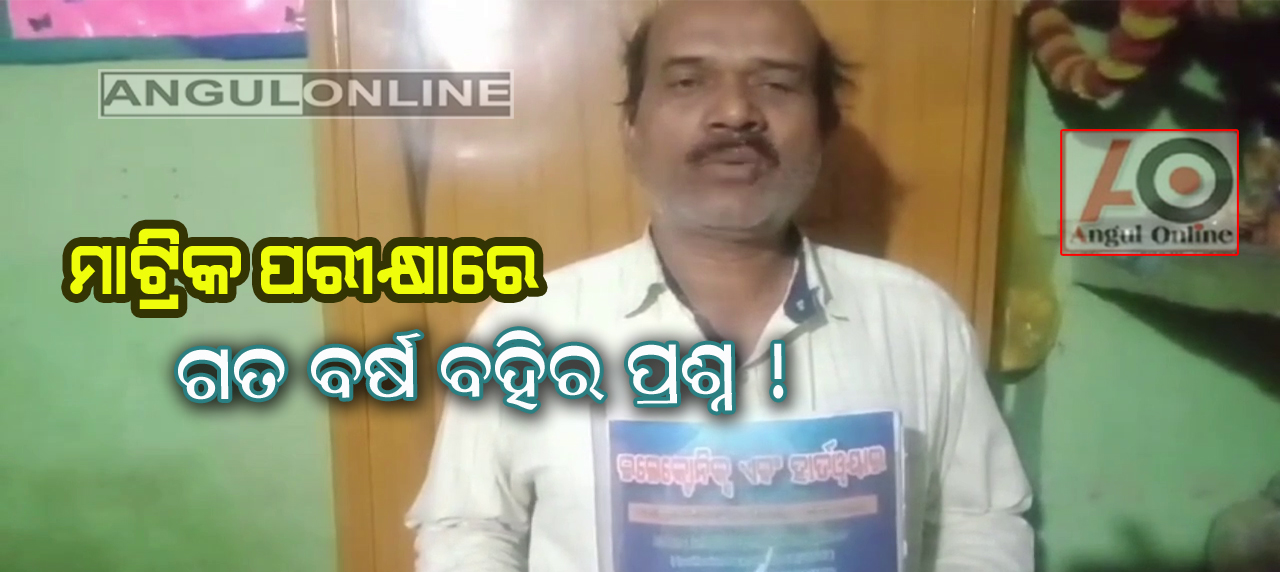 ମାଟ୍ରିକ ପ୍ରଶ୍ନପତ୍ରରେ ତ୍ରୁଟି ଅଭିଯୋଗ