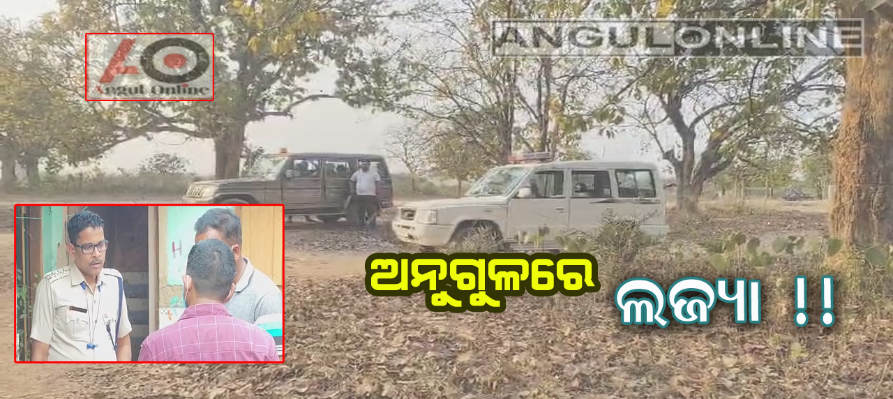 ୫ବର୍ଷ ଶିଶୁ କନ୍ୟାଙ୍କୁ ବଳାତ୍କାର ପରେ ହତ୍ୟା !
