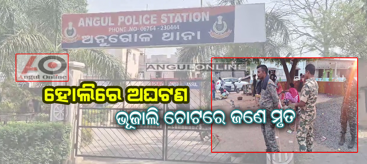 ହୋଲିରେ ବୁଲିଲା ଭୁଜାଲି – ଜଣେ ମୃତ