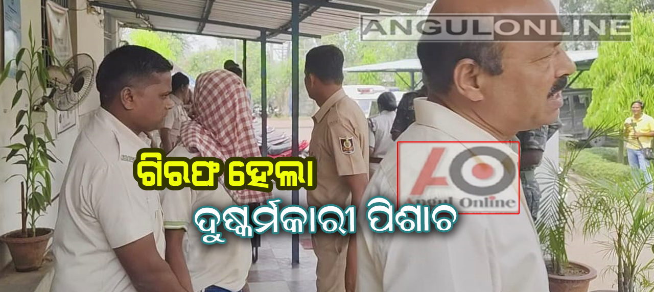 ଶିଶୁକନ୍ୟାକୁ ଦୁଷ୍କର୍ମ ପରେ ହତ୍ୟା ଘଟଣା-ଗିରଫ ହେଲା ପିଶାଚ