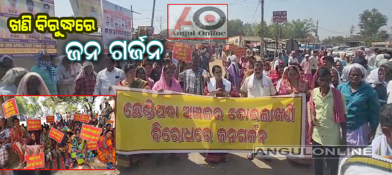 କୋଇଲା ଖଣିକୁ ବିରୋଧ କରି ବିରାଟ ରାଲିରେ ଆସି ତହସିଲ ଘେରାଉ