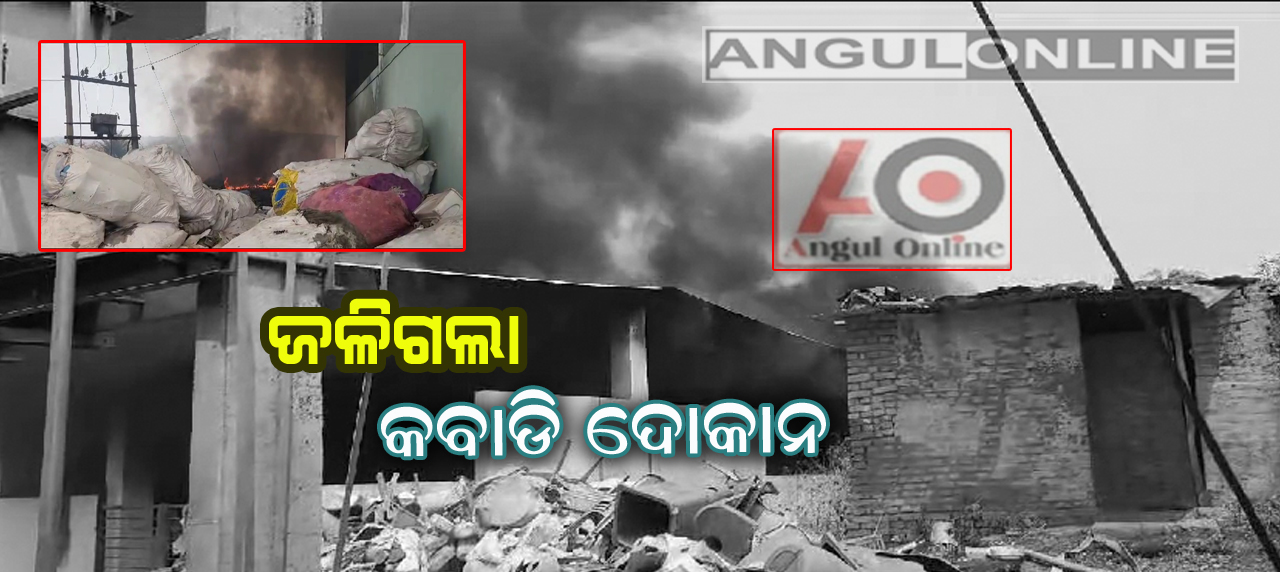 ନିଆଁରେ ପୋଡିଗଲା କବାଡି ଦୋକାନ