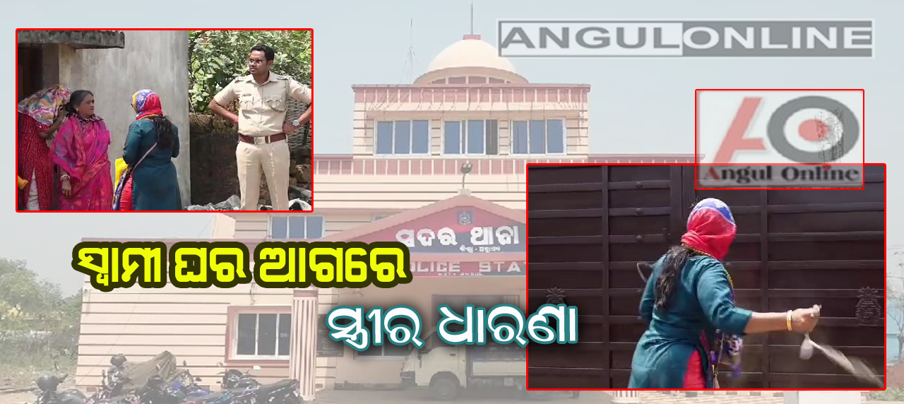 ସ୍ଵାମୀ ଘର ଆଗରେ ସ୍ତ୍ରୀର ଧାରଣା