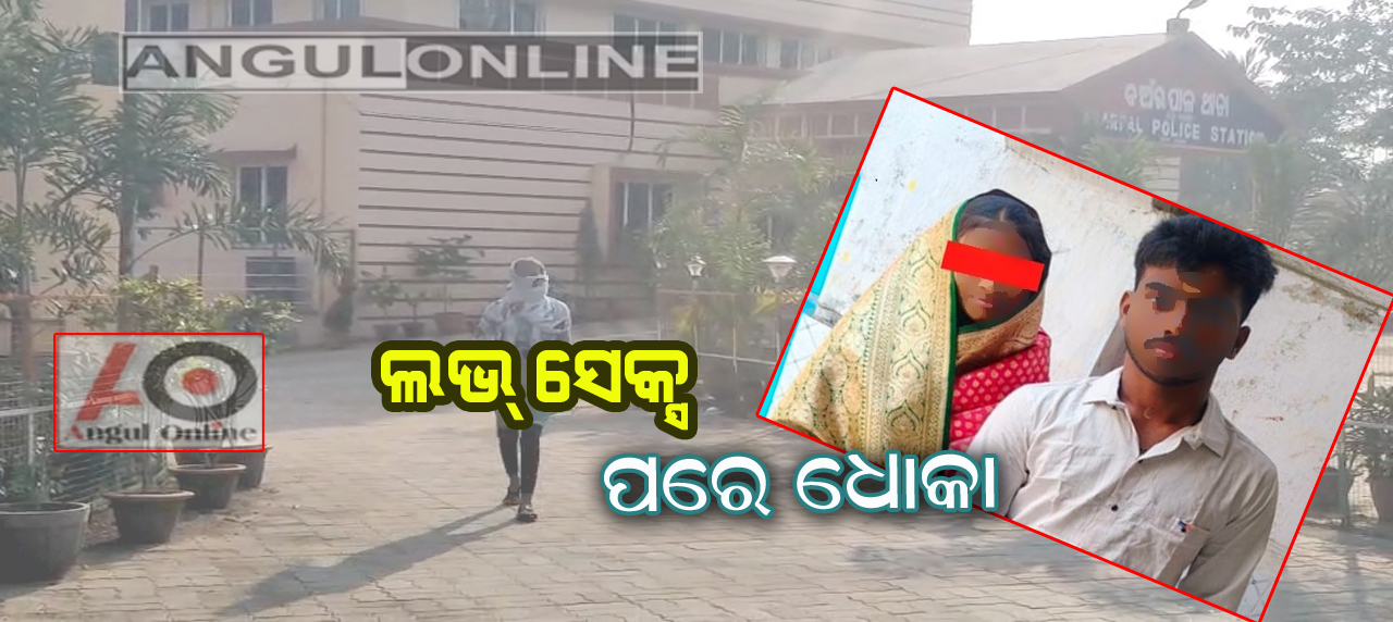 ପ୍ରେମ ପରେ ବିବାହ ଏବଂ ପରେ ପ୍ରତାରଣା ଅଭିଯୋଗ