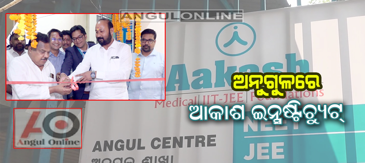 ଅନୁଗୁଳରେ ଆକାଶ ଇନଷ୍ଟିଚ୍ୟୁଟ ଉଦଘାଟନ କଲେ ବ୍ରଜ ପ୍ରଧାନ