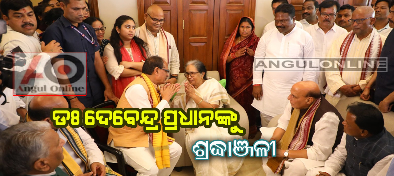 ଡ଼ଃ ପ୍ରଧାନ ଙ୍କୁ ଶ୍ରଦ୍ଧାଞ୍ଜଳି ଦେଲେ କେନ୍ଦ୍ର ପ୍ରତିରକ୍ଷା ମନ୍ତ୍ରୀ ରାଜନାଥ ସିଂହ ଓ ମୁଖ୍ୟମନ୍ତ୍ରୀ ମୋହନ ମାଝି