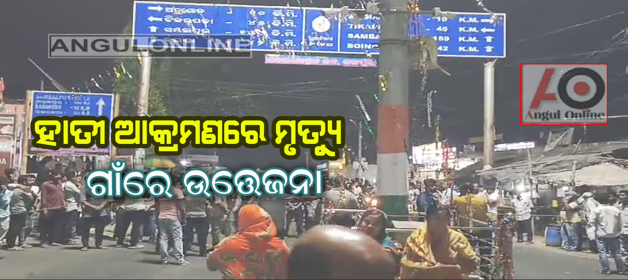 ହାତୀ ଆକ୍ରମଣରେ ମୃତ୍ୟୁକୁ ନେଇ ଉତ୍ତେଜନା