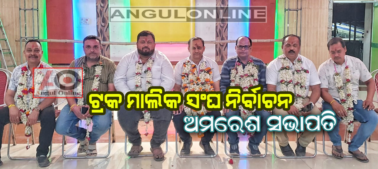 ଟ୍ରକ ମାଲିକ ସଂଘ ନିର୍ବାଚନ-ଅମରେଶ ସଭାପତି,ରଜତ ସାଧାରଣ ସମ୍ପାଦକ