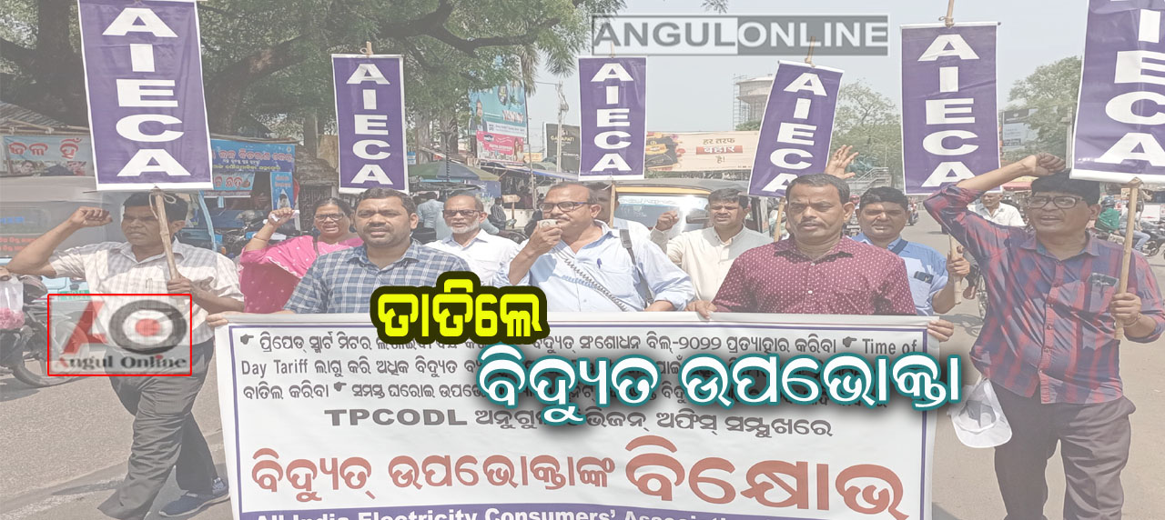 ଟିପିସିଓଡିଏଲ ଅଫିସ ସମ୍ମୁଖରେ ବିଦ୍ୟୁତ୍‌ ଉପଭୋକ୍ତାଙ୍କ ବିକ୍ଷୋଭ