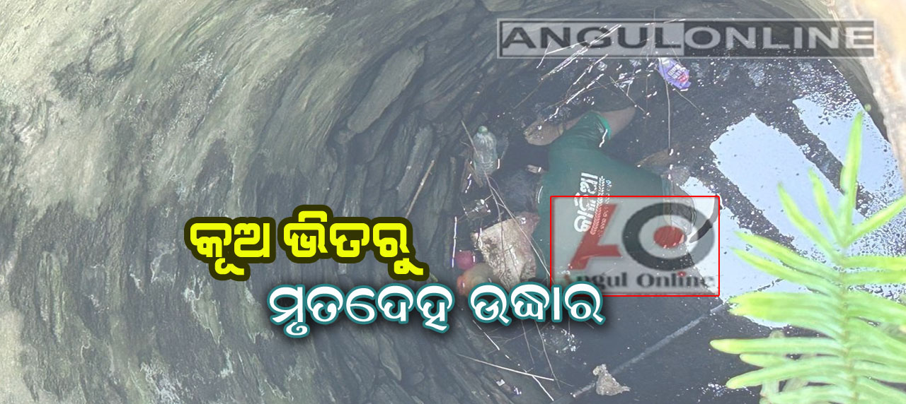 କୂଅ ଭିତରୁ ମିଳିଲା ମୃତଦେହ