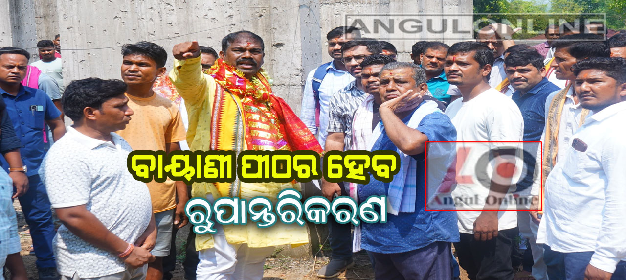 ମା’ବାୟାଣୀ ପୀଠର ହେବ ରୂପାନ୍ତରିକରଣ